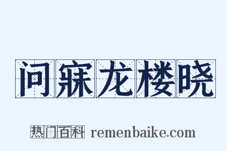 问寐龙楼晓是什么意思的图片